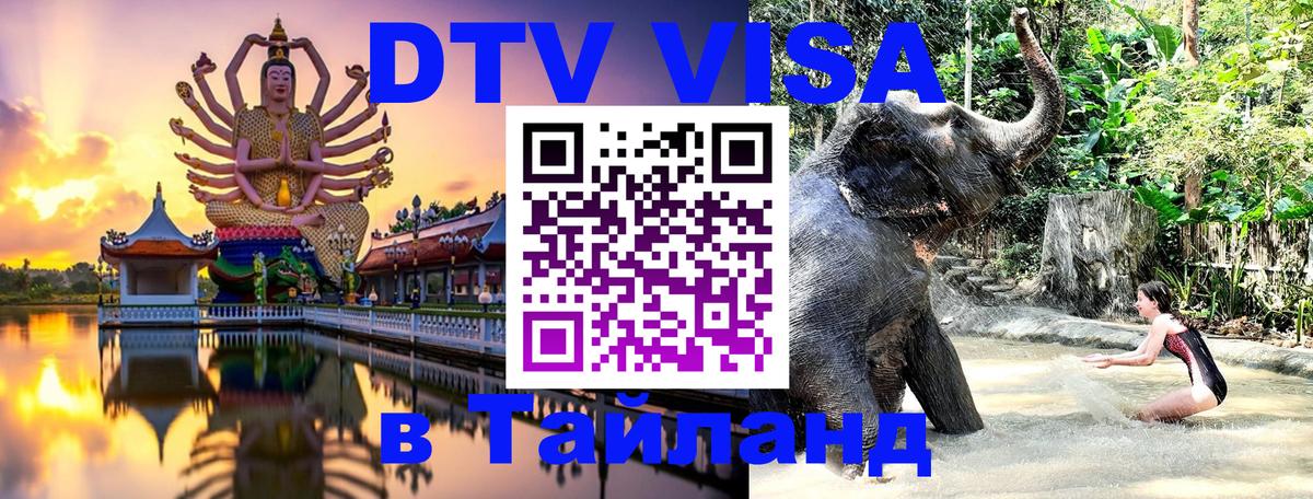 Стоимость и условия DTV визы — оформление в Таиланд под ключ - 